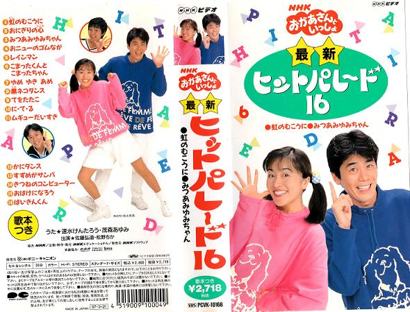 歌のビデオ 速水けんたろう 茂森あゆみ時代 おかあさんといっしょ